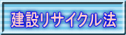 建設リサイクル法