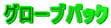 グローブバック