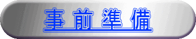 事 前 準 備