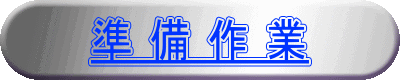準 備 作 業 