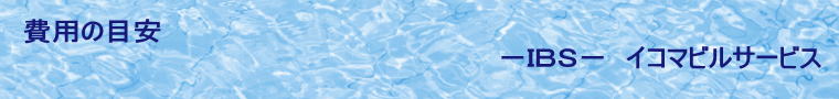 費用の目安                                         −IBS− イコマビルサービス