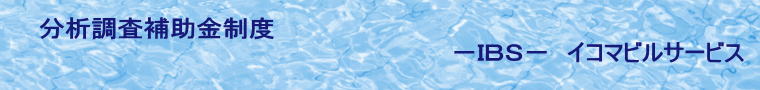 分析調査補助金制度                                         −IBS− イコマビルサービス