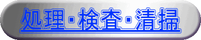 処理・検査・清掃