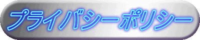 プライバシーポリシー 