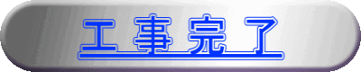 工 事 完 了