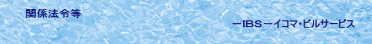 関係法令等                               −IBS−イコマ・ビルサービス