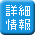 詳細情報