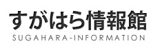 すがはら情報館